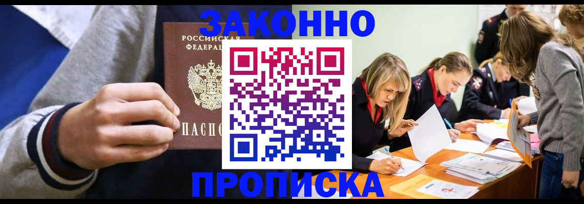 прописка законно в Искитиме